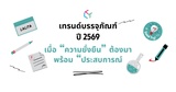 เทรนด์บรรจุภัณฑ์ปี 2569: เมื่อ “ความยั่งยืน” ต้องมาพร้อม “ประสบการณ์” (THAI VERSION)